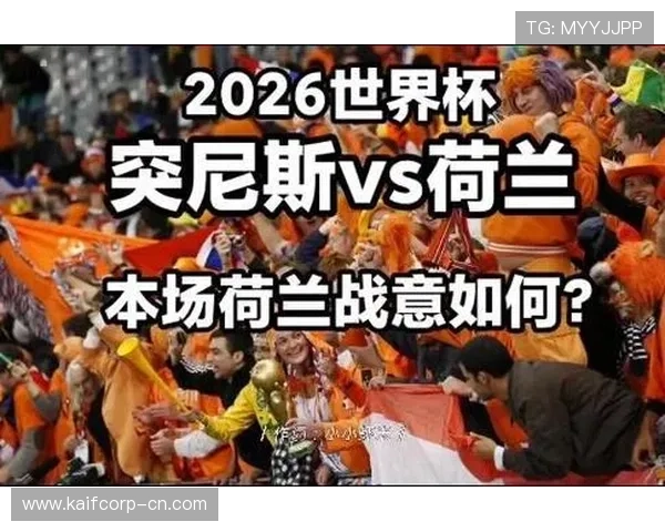 世界杯突尼斯对阵荷兰晋级形势分析与最新赛况解读 世界杯突尼斯对阵荷兰晋级形势分析与最新赛况解读